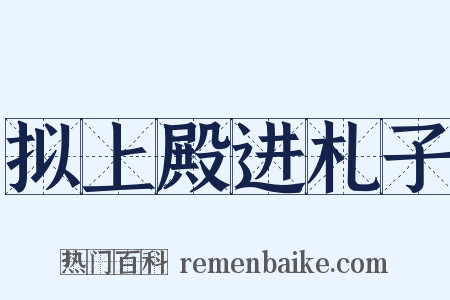 拟上殿进札子是什么意思的图片